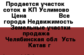 Продается участок 27,3 соток в КП«Услимово». › Цена ­ 1 380 000 - Все города Недвижимость » Земельные участки продажа   . Челябинская обл.,Усть-Катав г.